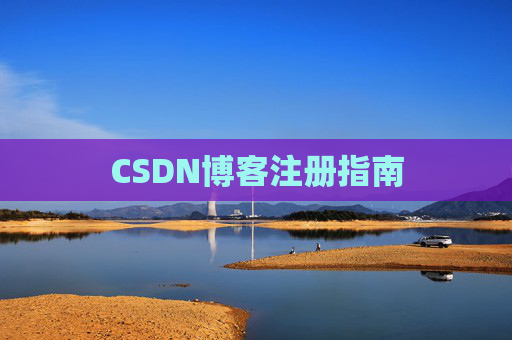 CSDN博客注册指南