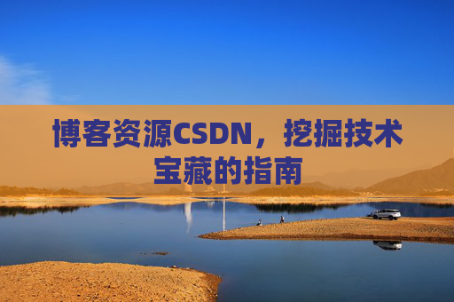 博客资源CSDN，挖掘技术宝藏的指南