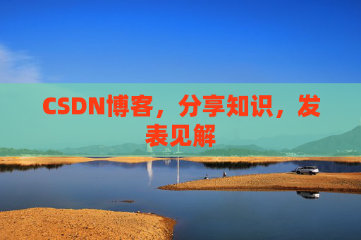 CSDN博客，分享知识，发表见解